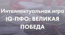 В преддверии 80-летия Победы в Великой Отечественной войне состоится дистанционная игра «Что? Где? Когда?» – «IQ-Великая Победа»