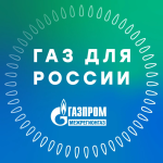 «Газ для России» в национальном мессенджере МАХ «Газ для России» в национальном мессенджере МАХ