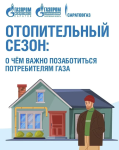 Отопительный сезон: о чем важно позаботиться потребителям газа Отопительный сезон: о чем важно позаботиться потребителям газа