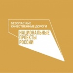 Отыграны контракты по национальному проекту 
«Безопасные качественные дороги»