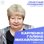Сегодня, 23 марта, день рождения отмечает Почетный гражданин города Саратова Карпенко Галина Михайловна Сегодня, 23 марта, день рождения отмечает Почетный гражданин города Саратова Карпенко Галина Михайловна