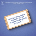 Что делать при обнаружении подозрительных предметов в общественных местах? 