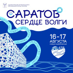 Городской фестиваль «Саратов — сердце Волги» приглашает жителей и гостей города