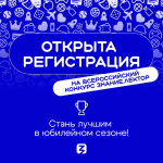 Саратовцы могут принять участие во Всероссийском конкурсе Знание.Лектор «Лига Лекторов»