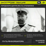Городской центр им. П.А. Столыпина приглашает на экскурсию-лекцию «Путь реформатора», приуроченную ко дню рождения П.А. Столыпина