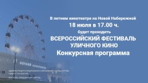 Саратов присоединяется к XII сезону Всероссийского фестиваля уличного кино