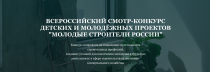 Открыта регистрация на Всероссийский конкурс «Молодые строители России»