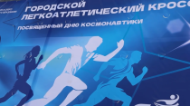 На Набережной Космонавтов прошел городской легкоатлетический кросс На Набережной Космонавтов прошел городской легкоатлетический кросс