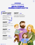 Представляем афишу мероприятий ко Дню семьи, любви и верности
