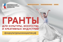 Президентский фонд культурных инициатив объявил конкурс на гранты Президентский фонд культурных инициатив объявил конкурс на гранты