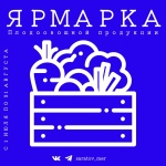 В областном центре организованы ярмарки 