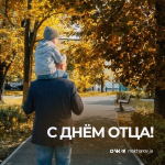 Игорь Молчанов поздравил саратовцев с Днем отца Игорь Молчанов поздравил саратовцев с Днем отца