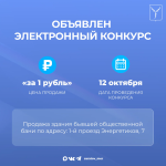 Объявлен конкурс по продаже объекта «за 1 рубль»