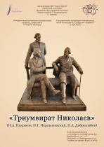 Приглашаем саратовцев на выставку «Триумвират 
Николаев»