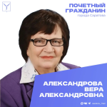 Сегодня, 1 октября, день рождения отмечает Почетный гражданин города Саратова Александрова Вера Александровна Сегодня, 1 октября, день рождения отмечает Почетный гражданин города Саратова Александрова Вера Александровна