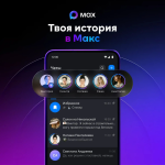 Мессенджер МАКС запустил «Истории» 