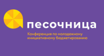 Состоится онлайн-конференция молодежного 
инициативного бюджетирования «Песочница»