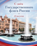 Игорь Молчанов поздравил саратовцев с Днем Государственного флага Игорь Молчанов поздравил саратовцев с Днем Государственного флага