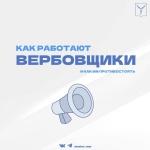 Как не стать жертвой вербовщиков