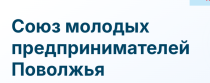 НКО Союз молодых предпринимателей Поволжья реализует федеральный проект - Поволжский молодежный предпринимательский форум: VolgaConf (ПМПФ)
