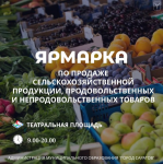 На Театральной площади будет организована ярмарка