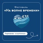 Представляем афишу мероприятий фестиваля «На волне времени!»