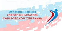 Проводится ежегодный областной конкурс 
«Предприниматель Саратовской губернии»