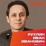 Сегодня, 25 июня, день рождения отмечает Почетный гражданин города Саратова, ветеран Великой Отечественной войны Рухлин Иван Иванович