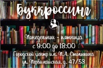 В Городском центре им. П.А. Столыпина продолжает 
действовать точка буккроссинга