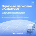 О платных парковках в Саратове О платных парковках в Саратове