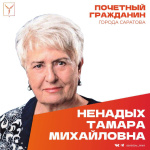 Сегодня, 5 декабря, день рождения отмечает Почетный гражданин города Саратова Ненадых Тамара Михайловна
