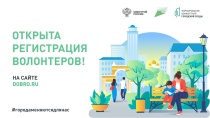 Открыт набор волонтеров для поддержки 
Всероссийского голосования за объекты благоустройства