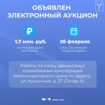 Объявлен электронный аукцион 