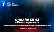 Местное отделение «Движение Первых» запускает 
онлайн квиз «Виват, шурави!»