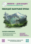 ВРЕМЯ ЭКОЧЕМПИОНОВ! Заяви о себе в VI сезоне премии «Экология – дело каждого»