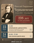 Саратов отмечает 198-летие Николая Гавриловича Чернышевского 