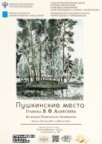 В Саратове откроется «Владимир Алексеев. 
Графика. Выставка из фондов Пушкинского Заповедника»