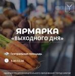 В субботу, 31 мая, на Театральной площади состоится традиционная ярмарка «Выходного дня»    