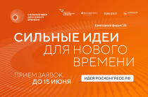 Продолжается прием заявок на форум «Сильные идеи для нового времени»