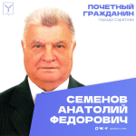 Сегодня, 20 сентября, день рождения отмечает Почетный гражданин города Саратова Семенов Анатолий Федорович Сегодня, 20 сентября, день рождения отмечает Почетный гражданин города Саратова Семенов Анатолий Федорович