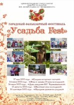 В Саратове пройдет фольклорный фестиваль 
«УСАДЬБА FEST»