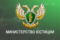  Управление Минюста России по Саратовской области информирует