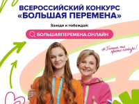 Всероссийский конкурс «Большая перемена» 