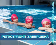 Регистрация на участие в первом этапе проекта «Живу на Волге – умею плавать!» завершена Регистрация на участие в первом этапе проекта «Живу на Волге – умею плавать!» завершена