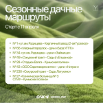 В Саратове открылся сезон дачных маршрутов В Саратове открылся сезон дачных маршрутов