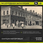 Жителей и гостей города приглашают на пешеходную экскурсию «О купцах-чаеторговцах»