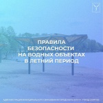 Напоминаем о необходимости соблюдения правил безопасности на водных объектах