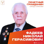 Сегодня, 5 августа, день рождения отмечают Почетные граждане города Саратова, ветераны Великой Отечественной войны Фадеев Николай Герасимович, Сизинцев Александр Филиппович, Кочубей Нина Алексеевна
