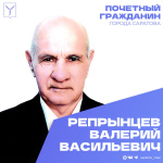 Сегодня, 21 февраля, день рождения отмечает Почетный гражданин города Саратова Репрынцев Валерий Васильевич Сегодня, 21 февраля, день рождения отмечает Почетный гражданин города Саратова Репрынцев Валерий Васильевич