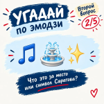 Вопрос №2. Угадай по эмодзи Вопрос №2. Угадай по эмодзи